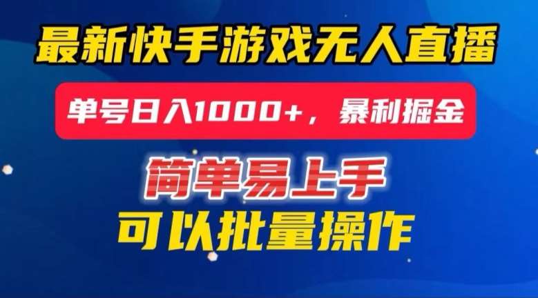 快手无人直播暴利掘金,24小时无人直播,单号日入1000+【揭秘】网创吧-网创项目资源站-副业项目-创业项目-搞钱项目网创吧