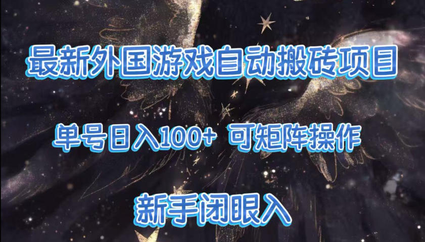 最新外国游戏自动搬砖项目,单号100+,可以矩阵操作,新手也可做【揭秘】网创吧-网创项目资源站-副业项目-创业项目-搞钱项目网创吧