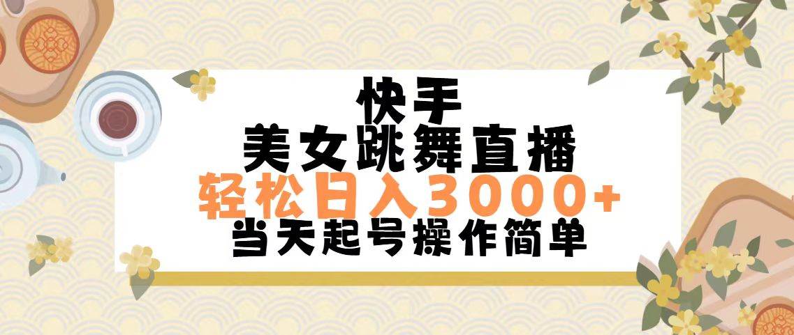 (11565期)快手美女跳舞直播,轻松日入3000+简单无脑网创吧-网创项目资源站-副业项目-创业项目-搞钱项目网创吧