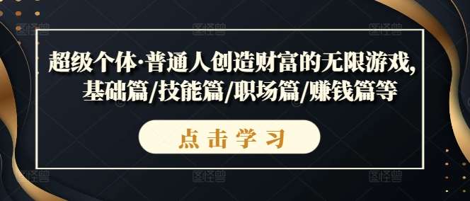 超级个体·普通人创造财富的无限游戏,基础篇/技能篇/职场篇/赚钱篇等网创吧-网创项目资源站-副业项目-创业项目-搞钱项目网创吧