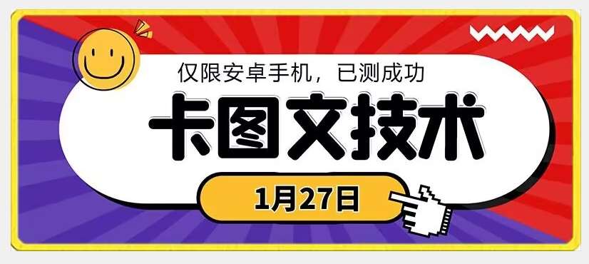 1月27日最新技术,可挂车,挂小程序,挂短剧,安卓手机可用【揭秘】网创吧-网创项目资源站-副业项目-创业项目-搞钱项目网创吧
