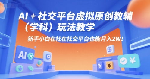 AI+小红书虚拟原创教辅(学科)玩法教学,新手小白在小红书也能月入2W网创吧-网创项目资源站-副业项目-创业项目-搞钱项目网创吧
