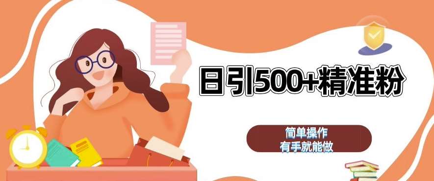 私域引流获客神器,全自动引流玩法日引 500+精准粉 加爆你的微信【揭秘】网创吧-网创项目资源站-副业项目-创业项目-搞钱项目网创吧