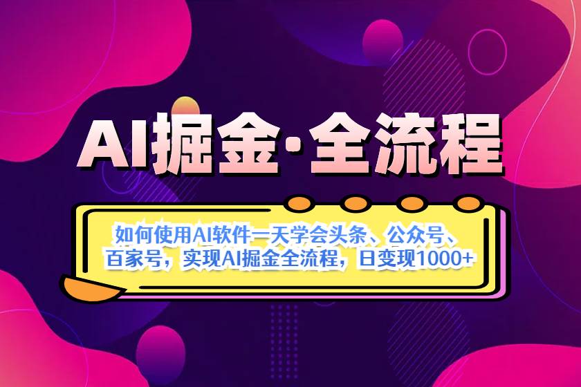 (14385期)AI掘金实战全流程:一天学会AI操作头条、公众号、 百家号,实现AI掘金...网创吧-网创项目资源站-副业项目-创业项目-搞钱项目网创吧