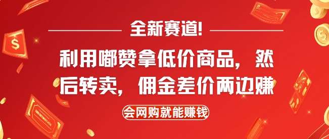 全新赛道,利用嘟赞拿低价商品,然后去闲鱼转卖佣金,差价两边赚,会网购就能挣钱网创吧-网创项目资源站-副业项目-创业项目-搞钱项目网创吧