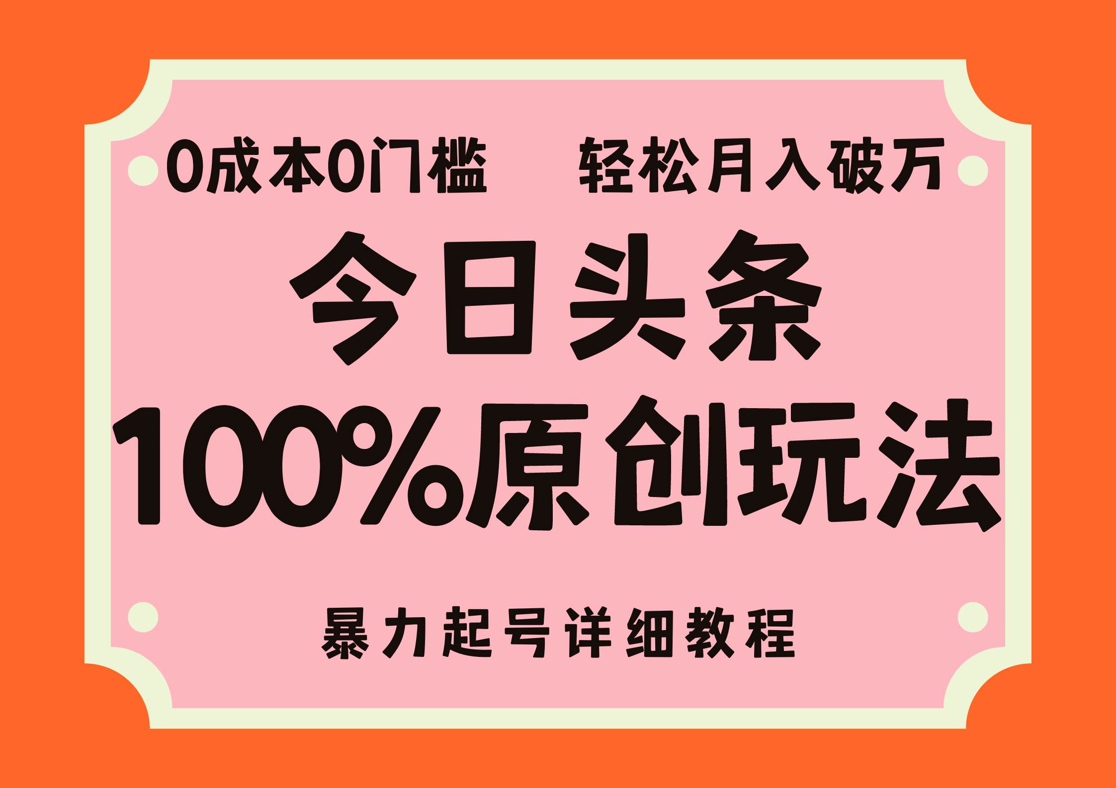 (12100期)头条100%原创玩法,暴力起号详细教程,0成本无门槛,简单上手,单号月...网创吧-网创项目资源站-副业项目-创业项目-搞钱项目网创吧