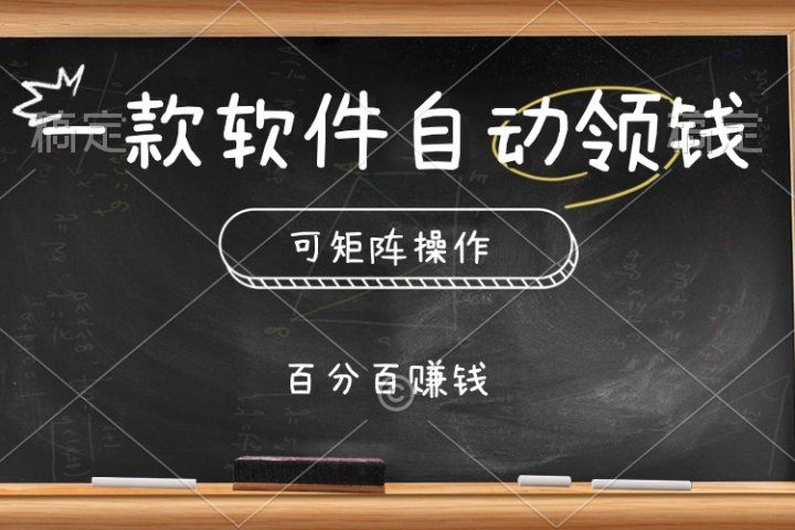 一款软件自动领钱,可矩阵,百分百赚,执行就有收入网创吧-网创项目资源站-副业项目-创业项目-搞钱项目网创吧