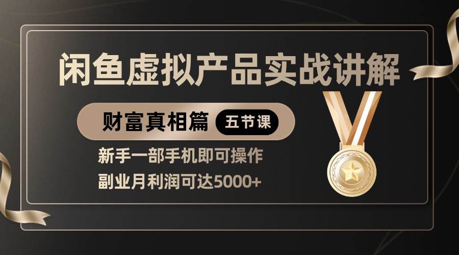 精品闲鱼虚拟产品实战讲解，新手一部手机即可操作，副业月利润可达5000+网创吧-网创项目资源站-副业项目-创业项目-搞钱项目网创吧