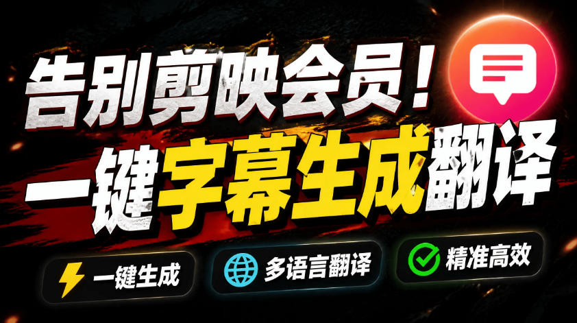 从此告别剪映会员?开源视频字幕生成器,支持离线本地GPU加速运行,一键视频翻译及字幕生成,妙幕网创吧-网创项目资源站-副业项目-创业项目-搞钱项目网创吧