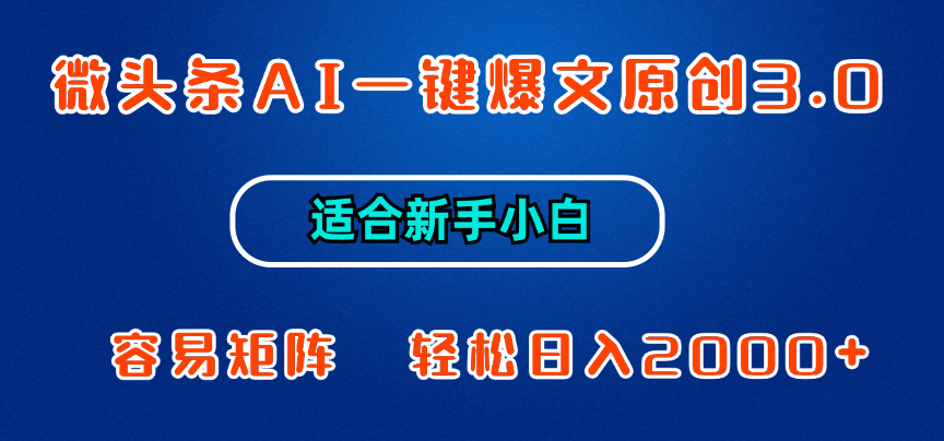 微头条AI一键爆文原创3.0,新手小白也能上手,轻松日入1000+网创吧-网创项目资源站-副业项目-创业项目-搞钱项目网创吧