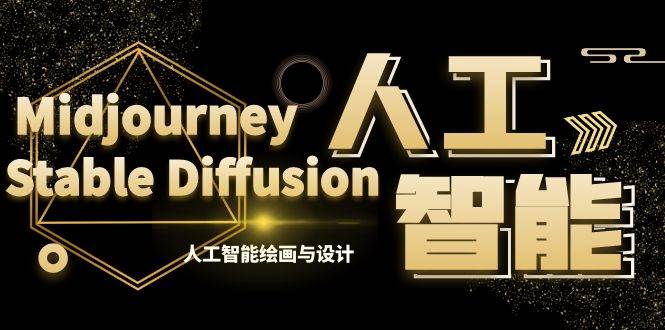 (8681期)MJ+Stable Diffusion人工智能绘画与设计-第6期AIGC课程(35节)网创吧-网创项目资源站-副业项目-创业项目-搞钱项目网创吧