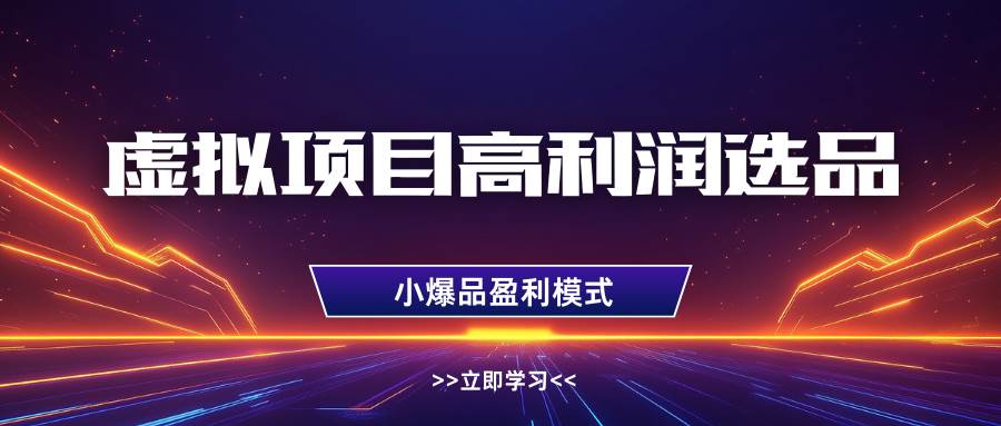 虚拟项目高利润选品方法,单店利润1W+,可多店倍增利润网创吧-网创项目资源站-副业项目-创业项目-搞钱项目网创吧