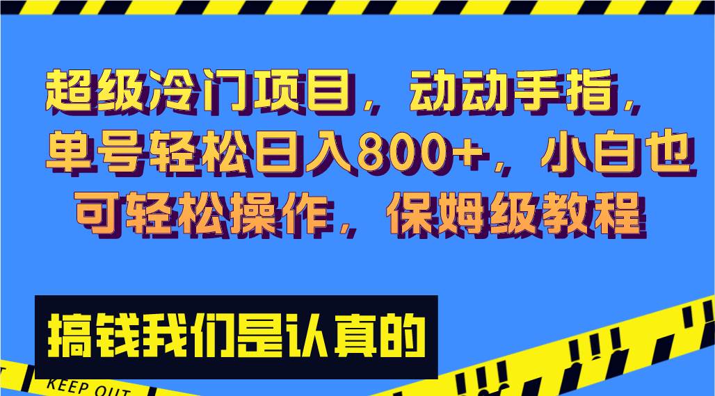 (8205期)超级冷门项目,动动手指,单号轻松日入800+,小白也可轻松操作,保姆级教程网创吧-网创项目资源站-副业项目-创业项目-搞钱项目网创吧