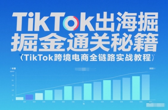 TikTok出海掘金通关秘籍,TikTok跨境电商全链路实战教程网创吧-网创项目资源站-副业项目-创业项目-搞钱项目网创吧