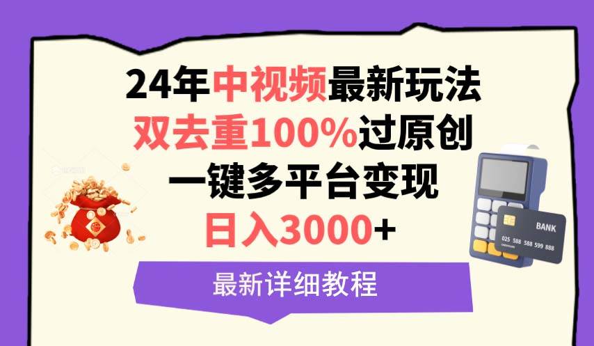 (9598期)中视频24年最新玩法,双去重100%过原创,日入3000+一键多平台变现网创吧-网创项目资源站-副业项目-创业项目-搞钱项目网创吧