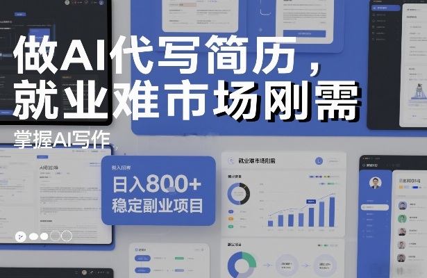 做AI代写简历,就业难市场刚需,掌握AI写作,日入8张+,稳定副业项目网创吧-网创项目资源站-副业项目-创业项目-搞钱项目网创吧