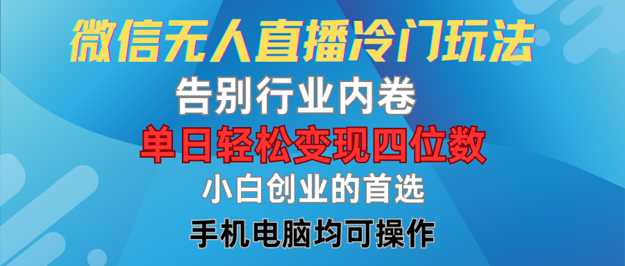 微信无人直播冷门玩法,告别行业内卷,单日轻松变现四位数,小白的创业首选网创吧-网创项目资源站-副业项目-创业项目-搞钱项目网创吧