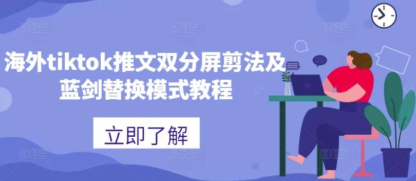 海外tiktok推文双分屏剪法及蓝剑替换模式教程网创吧-网创项目资源站-副业项目-创业项目-搞钱项目网创吧