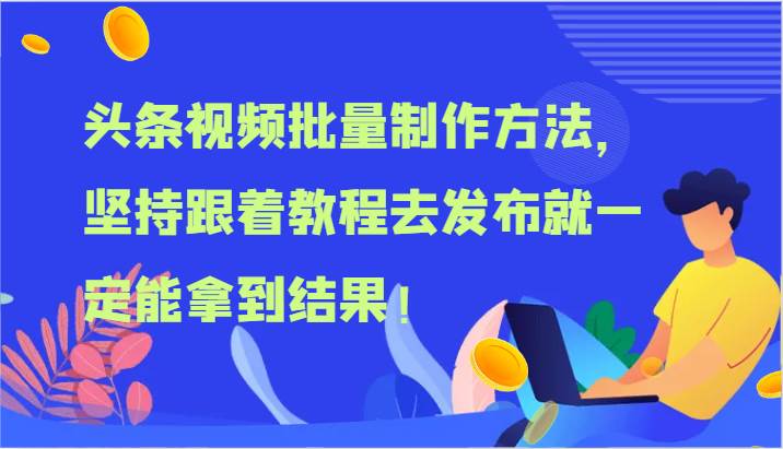 头条视频批量制作方法,坚持跟着教程去发布就一定能拿到结果!网创吧-网创项目资源站-副业项目-创业项目-搞钱项目网创吧