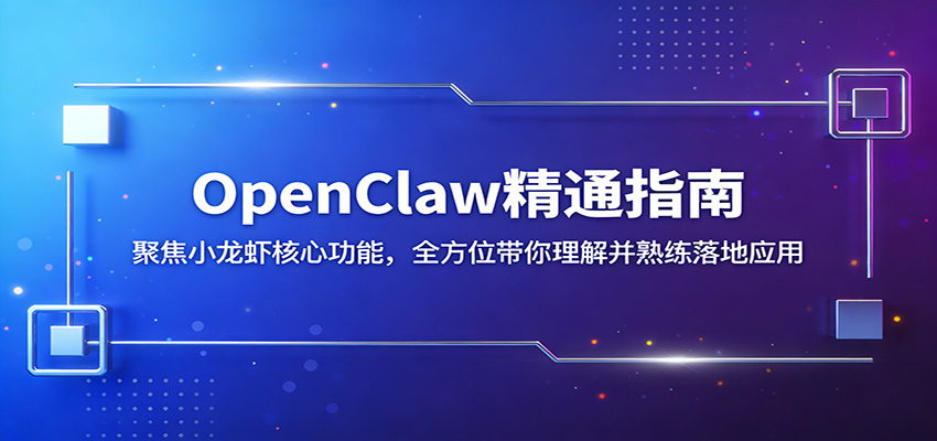 OpenClaw精通指南：聚焦小龙虾核心功能，全方位带你理解并熟练落地应用网创吧-网创项目资源站-副业项目-创业项目-搞钱项目网创吧
