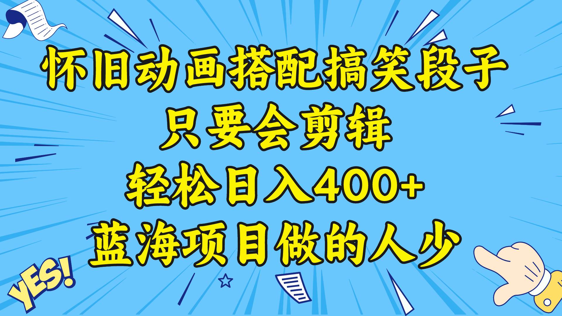 (8579期)视频号怀旧动画搭配搞笑段子,只要会剪辑轻松日入400+,教程+素材网创吧-网创项目资源站-副业项目-创业项目-搞钱项目网创吧