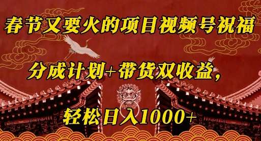 春节又要火的项目视频号祝福,分成计划+带货双收益,轻松日入几张【揭秘】网创吧-网创项目资源站-副业项目-创业项目-搞钱项目网创吧
