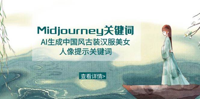 (8814期)Midjourney关键词-AI生成中国风古装汉服美女人像提示关键词网创吧-网创项目资源站-副业项目-创业项目-搞钱项目网创吧