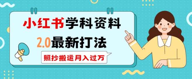 小红书学科资料2.0最新打法,照抄搬运月入过万,可长期操作网创吧-网创项目资源站-副业项目-创业项目-搞钱项目网创吧