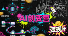 AI创变营,从0到1学AI,能落地、能賺钱的全场景实战课网创吧-网创项目资源站-副业项目-创业项目-搞钱项目网创吧