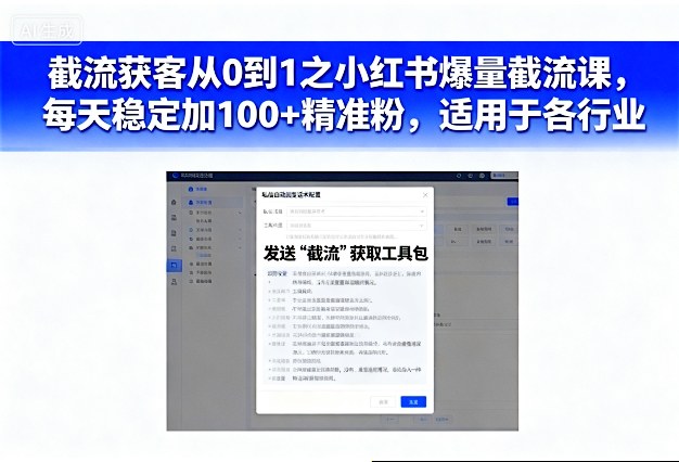 截流获客从0到1之小红书爆量截流课,每天稳定加100+精准粉,适用于各行业网创吧-网创项目资源站-副业项目-创业项目-搞钱项目网创吧