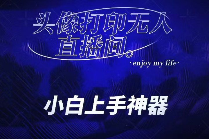 音浪收到手软的蓝海项目。抖音头像打印直播间无人直播,一分钟开播,小白上手神器,一个软件做到,多种直播变现网创吧-网创项目资源站-副业项目-创业项目-搞钱项目网创吧