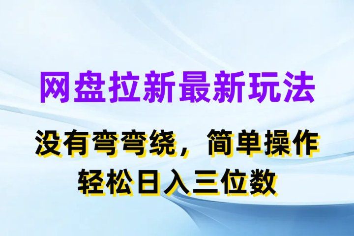 网盘拉新最新玩法，没有弯弯绕，简单操作，轻松日入三位数网创吧-网创项目资源站-副业项目-创业项目-搞钱项目网创吧