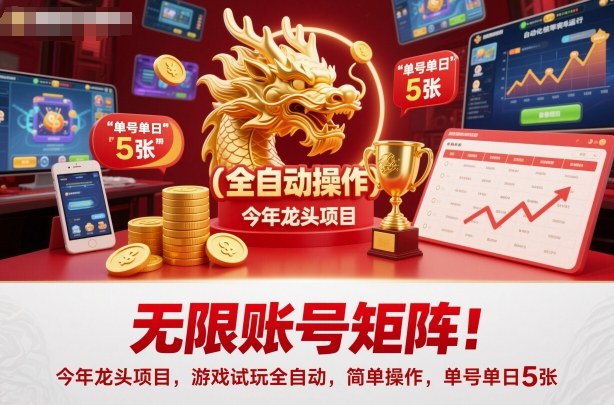 无限账号矩阵!今年龙头项目,游戏试玩全自动,简单操作,单号单日5张【揭秘】网创吧-网创项目资源站-副业项目-创业项目-搞钱项目网创吧