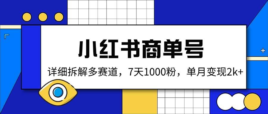 (14579期)小红书商单号,详细拆解多赛道,7天1000粉,单月变现2k+网创吧-网创项目资源站-副业项目-创业项目-搞钱项目网创吧
