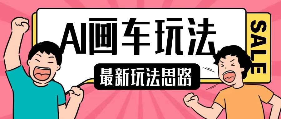 最新AI画车玩法,2分钟一个作品,小白轻松上手单日收入200+网创吧-网创项目资源站-副业项目-创业项目-搞钱项目网创吧