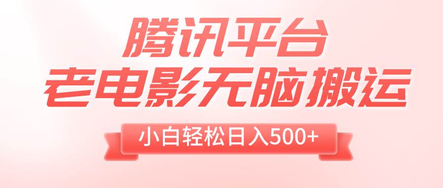 (8229期)腾讯平台老电影无脑搬运,小白轻松日入500+(附1T电影资源)网创吧-网创项目资源站-副业项目-创业项目-搞钱项目网创吧