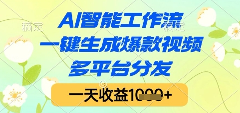 AI智能工作流，一键生成爆款视频，多平台分发，一天收益1k+【揭秘】网创吧-网创项目资源站-副业项目-创业项目-搞钱项目网创吧
