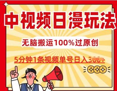中视频日漫玩法,条条爆款5分钟1条,100%过原创,单号日入3张【揭秘】网创吧-网创项目资源站-副业项目-创业项目-搞钱项目网创吧
