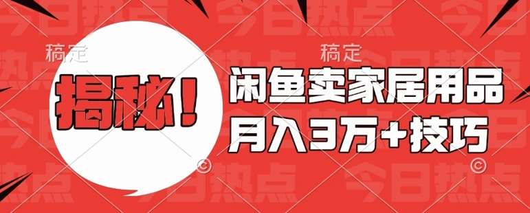 闲鱼卖家居用品月入过W+最新技巧闲鱼最新零基础教学,新手当天上手【揭秘】网创吧-网创项目资源站-副业项目-创业项目-搞钱项目网创吧