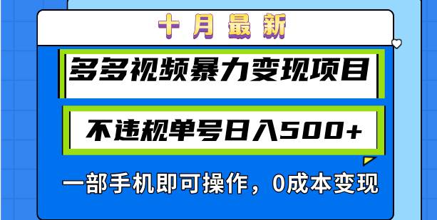 （13102期）十月最新多多视频暴力变现项目，不违规单号日入500+，一部手机即可操作...网创吧-网创项目资源站-副业项目-创业项目-搞钱项目网创吧