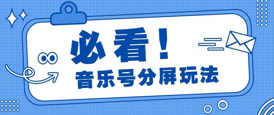 音乐号分屏玩法,疯狂涨粉,多种拓展变现方式月收入过万【视频教程】网创吧-网创项目资源站-副业项目-创业项目-搞钱项目网创吧