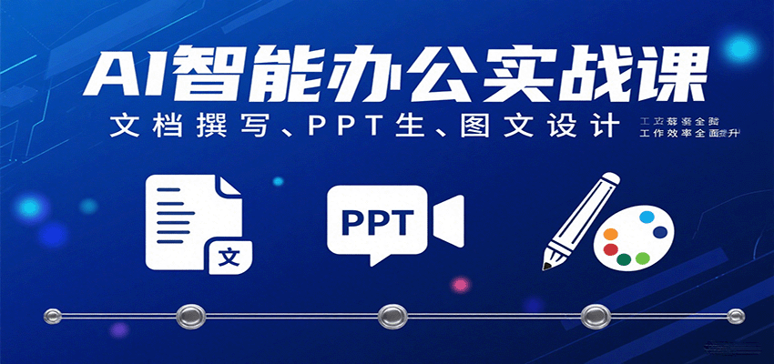 AI智能办公实战课：文档撰写、PPT生成、图文设计工作效率全面提升网创吧-网创项目资源站-副业项目-创业项目-搞钱项目网创吧