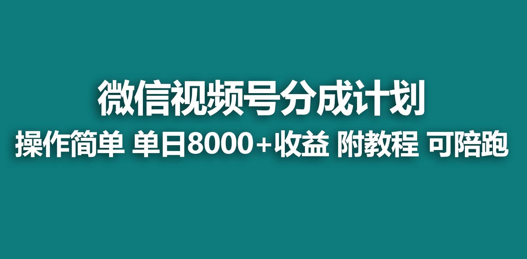 (9087期)【蓝海项目】视频号分成计划,快速开通收益,单天爆单8000+,送玩法教程网创吧-网创项目资源站-副业项目-创业项目-搞钱项目网创吧
