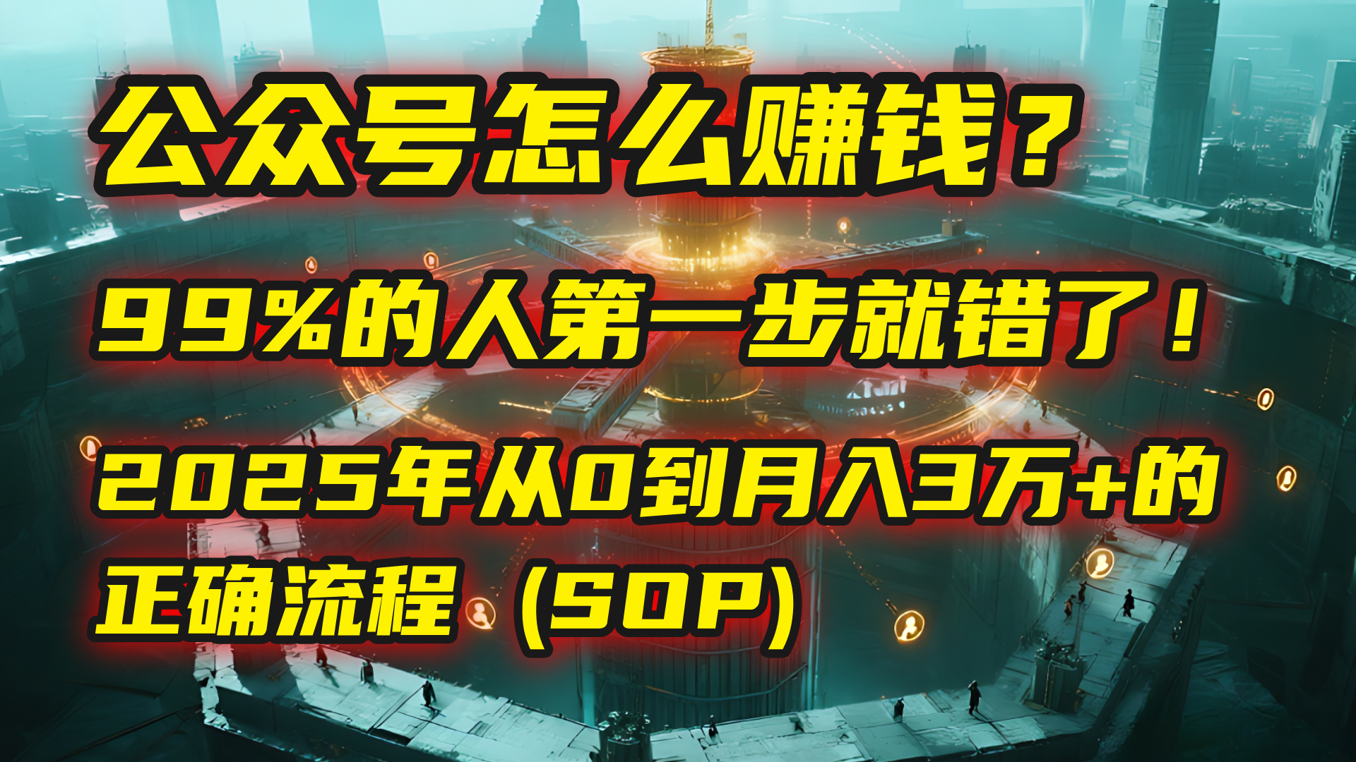 公众号怎么赚钱?马哥揭秘:99%的人第一步就错了!2025年从0到月入3万+的正确流程 (SOP)网创吧-网创项目资源站-副业项目-创业项目-搞钱项目网创吧