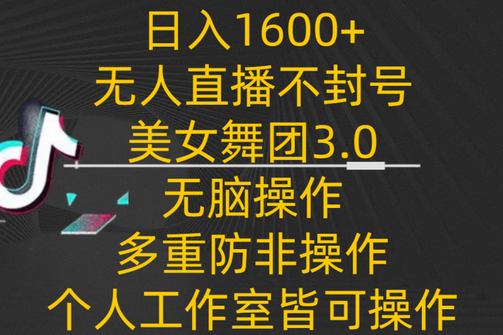 日入1600+,不封号无人直播美女舞团3.0,无脑操作多重防非操作,个人工作制皆可操作网创吧-网创项目资源站-副业项目-创业项目-搞钱项目网创吧