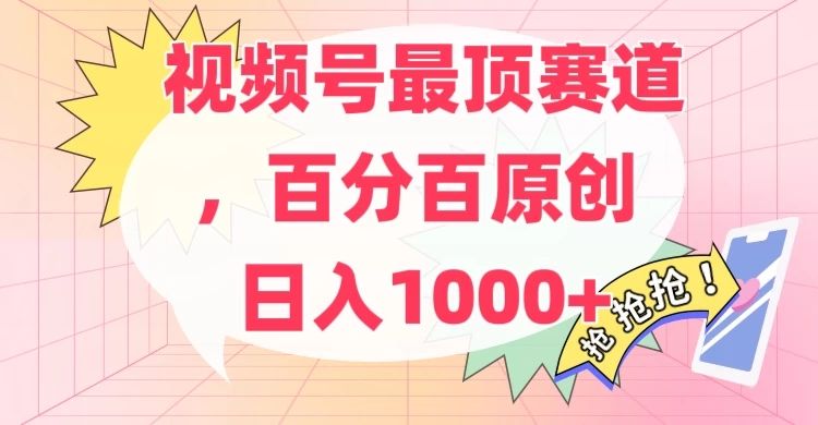 百分百原创情感故事赛道,AI一键生成,视频号Top.1赛道,日入500+网创吧-网创项目资源站-副业项目-创业项目-搞钱项目网创吧