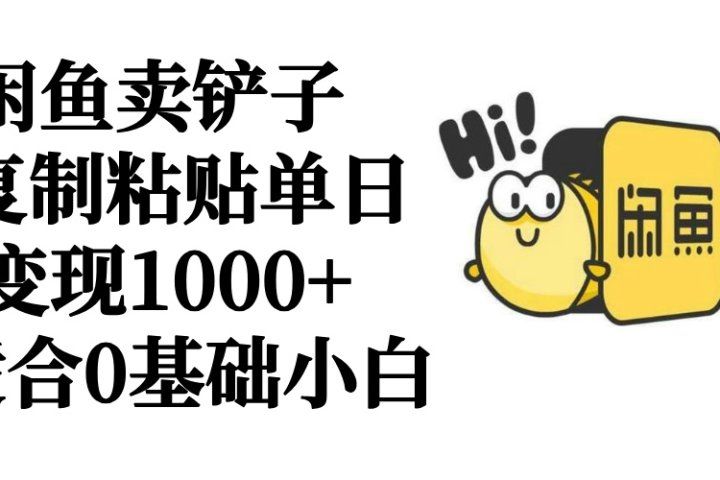 闲鱼卖铲子   复制粘贴单日变现1000+  适合0基础小白网创吧-网创项目资源站-副业项目-创业项目-搞钱项目网创吧