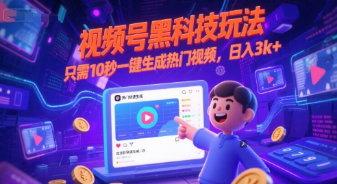 视频号黑科技玩法，只需10秒一键生成热门视频，日入3k+【揭秘】网创吧-网创项目资源站-副业项目-创业项目-搞钱项目网创吧