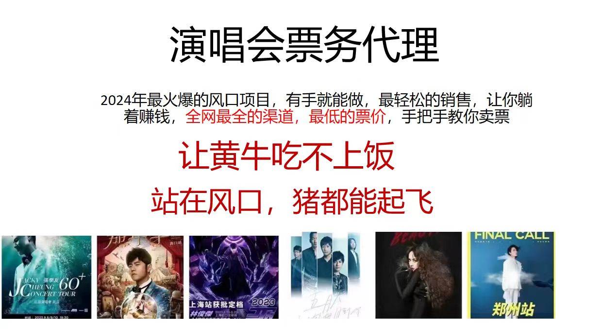 (11421期)演唱会票务代理,2024年最火爆风口项目,全网最低的票价,小白一分钟上...网创吧-网创项目资源站-副业项目-创业项目-搞钱项目网创吧