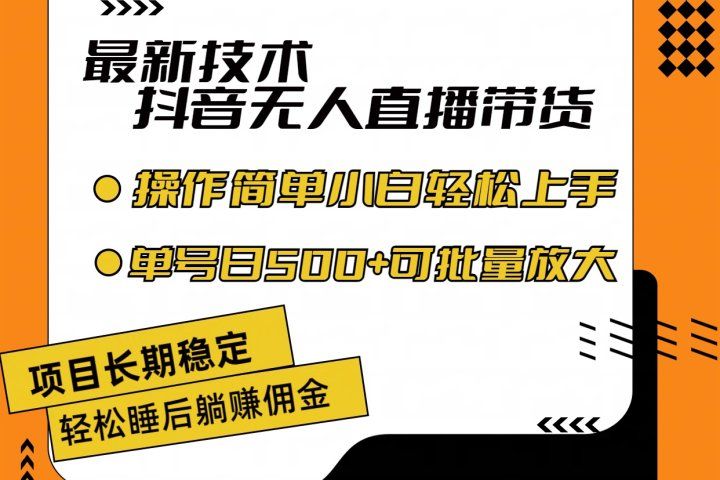 最新技术无人直播带货,不违规不封号,操作简单小白轻松上手单日单号收入500+可批量放大网创吧-网创项目资源站-副业项目-创业项目-搞钱项目网创吧